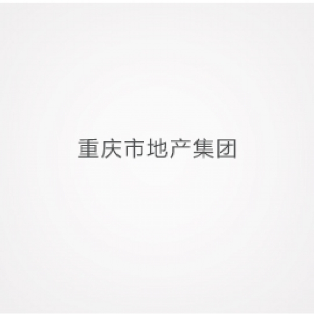 重慶市地產集團