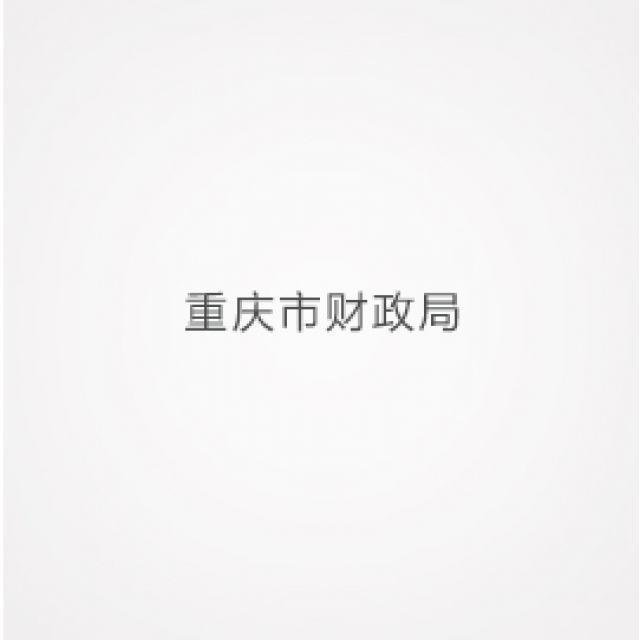重慶市財政局