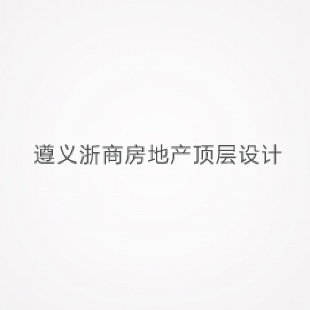 遵義浙商房地產頂層設計